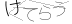 CAPTCHA
